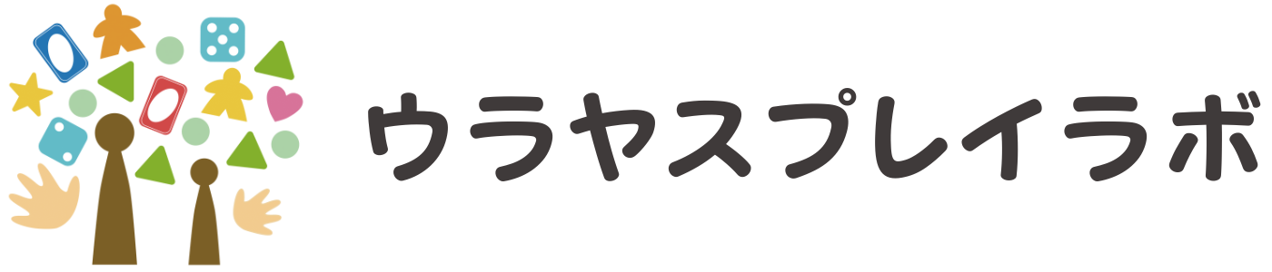 ウラヤスプレイラボ